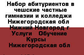 Набор абитуриентов в чешские частные гимназии и колледжи - Нижегородская обл., Нижний Новгород г. Услуги » Обучение. Курсы   . Нижегородская обл.